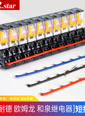 R.star继电器短接条6P/8P/10P跨接线汇流排PYF08A/14和泉SJ2S-05B