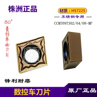 正品株洲数控哈德镗孔菱形刀片CCMT09T302/04/08-MP HS7225不锈钢