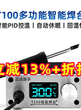 正点原子T100智能焊台T12可调温恒温数显手机维修电烙铁超936焊接