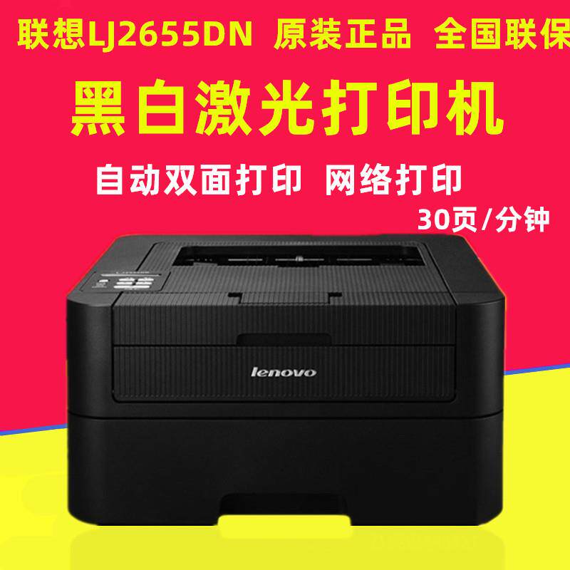 联想LJ2655DN黑白激光A4双面网络打印机家用办公A4支票打印2605D