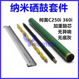 C300i纳米鼓芯C7130 柯美C360i 550i C450i C650刮板充电辊 C250i