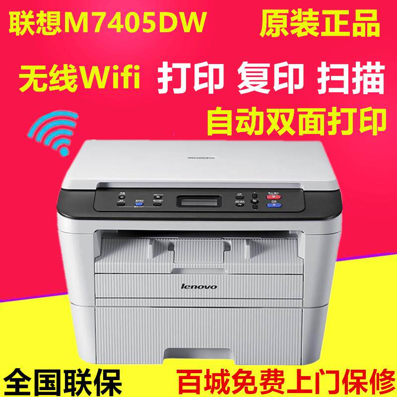 联想M7400PRO/M7405D/M7405DW无线黑白激光打印复印扫描一体机A4