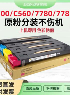 适用 施乐7780 C560 7785 700 C75 C6500 7600 5065 碳粉 墨粉盒