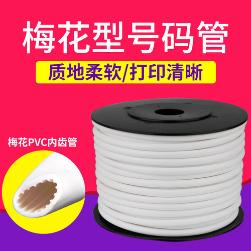 机打空白号码管线号机套管PVC内齿梅花管编码管0.5-1.5-4-10平方