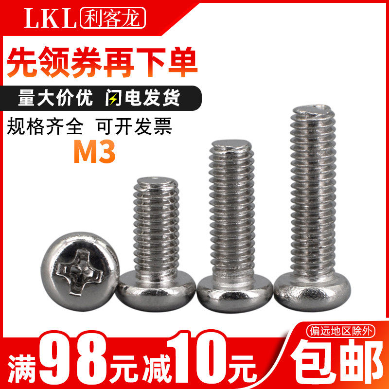 3mm圆头螺丝 镀镍十字盘头机螺钉螺丝钉M3*x3x4x5x6x7x8x10x12x50