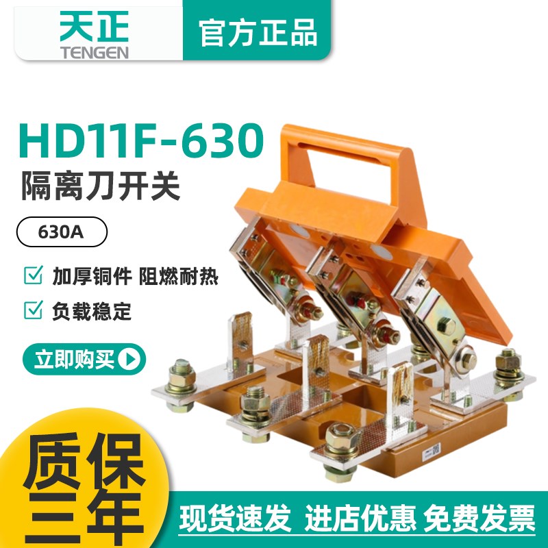 TENGEN天正电气 HD11F-630/38刀开关三极刀型隔离开关三相总闸刀