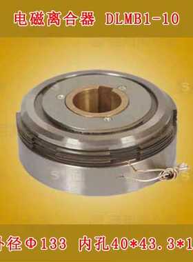 自贡长征机床厂XA5035铣床电磁离合器DLMB1-10电磁离合器
