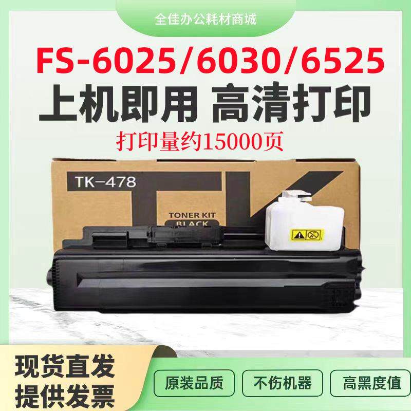 适用京瓷6525粉盒FS6025粉盒TK-478 6030 MFP6530碳粉京瓷478硒鼓
