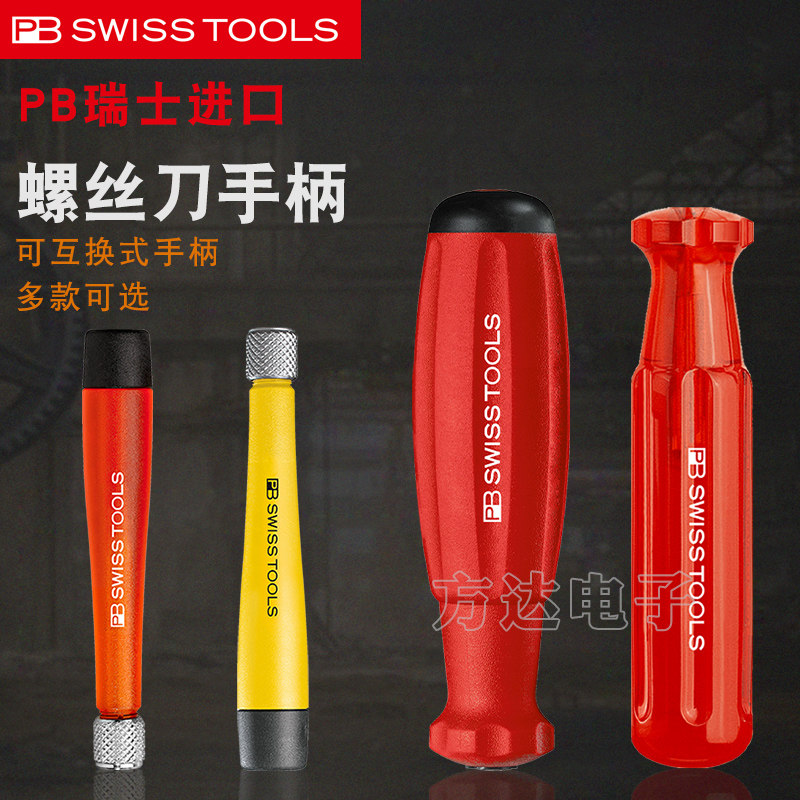 原装瑞士进口PB Swiss Tools可换杆防静电螺丝刀批头起子改锥手柄