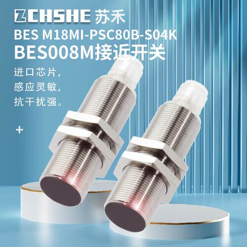 苏禾牌接近开关BES008M BES M18MI-PSC80B-S04K插件PNP常开传感器