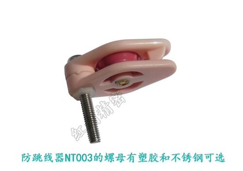 厂家直供防跳线器NT003 绕线机防跳线轮,过线轮 --11年品牌