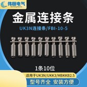 电压接线端子联接件UK3N UKK3连接条 5中心短接条 包邮 FBI