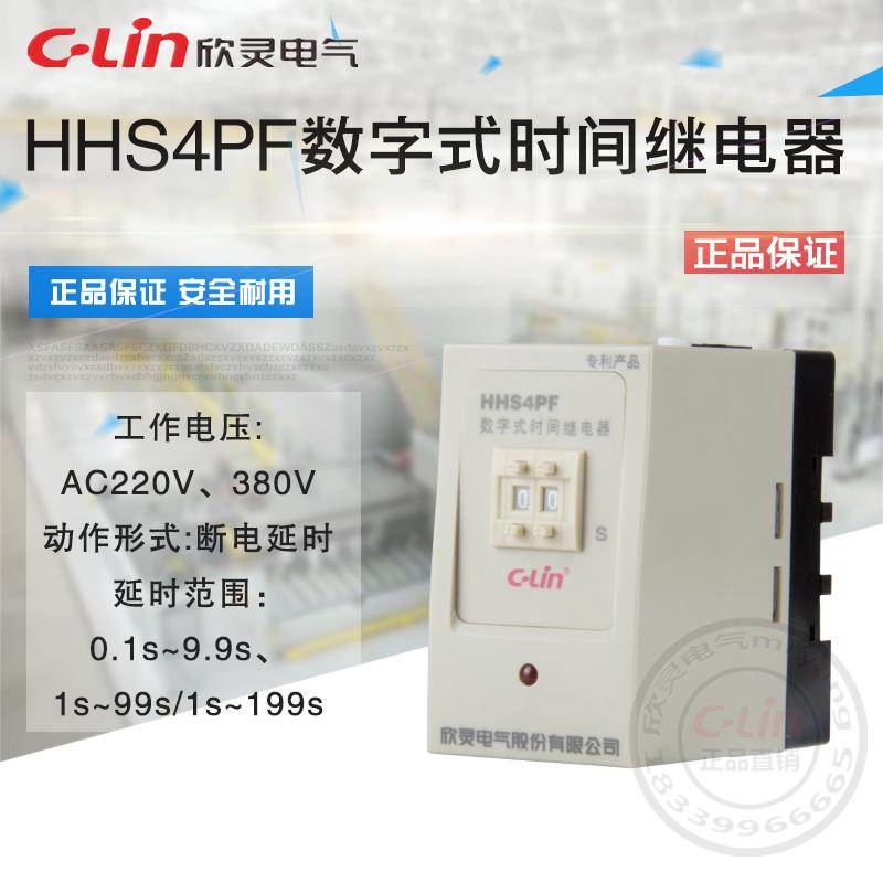 HHS4PF断电延时99S数字式时间继电器断开停电220V欣灵正品直销