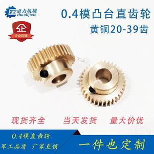 39牙cnc机圆柱滚齿7级小模数精密渐开线B型加工 0.4模铜齿轮20