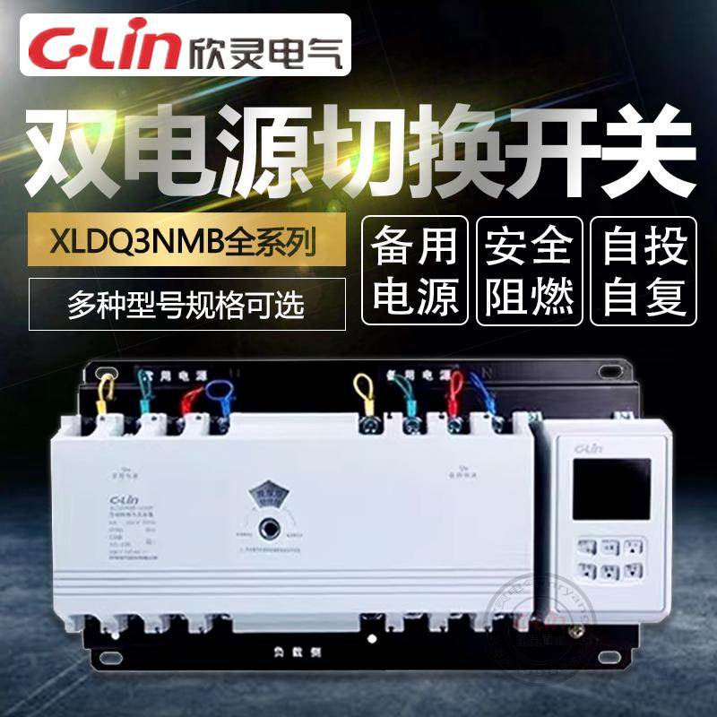 XLDQ3NMB-100/4P 智能型CB级双电源自动切换开关备用欣灵正品直销