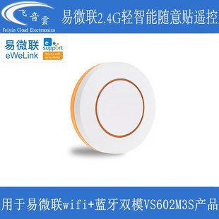 易微联轻智能遥控器单键随意贴配套VS602M3S双模智能开关EWL01