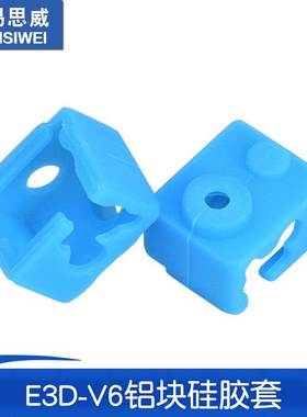 3D打印机配件 E3D-V6铝块硅胶套 耐高温保护硅胶套 蓝色款