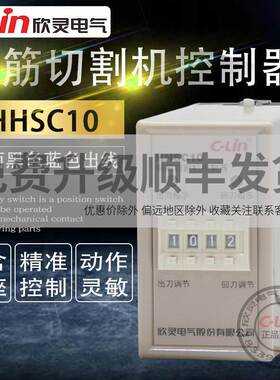 欣灵控制器HHSC10钢筋切割调直机控制器AC220V带黑线蓝线计时器