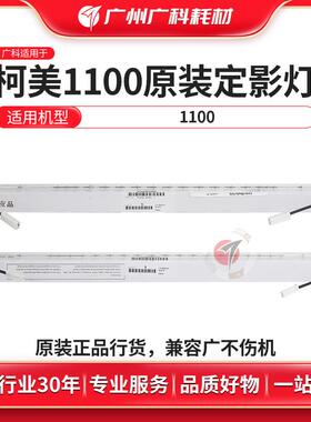 广科适用柯美1100定影灯208V 原装BH1100加热灯管1300W 灯管 500W