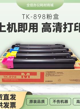 适用京瓷tk898粉盒8025碳粉fs-c8520mfp墨粉tk-898复印机墨粉盒