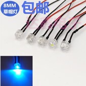 LED草帽灯8MM发光二极管F8带线3V6V12V24V220V小型设备电源工作灯