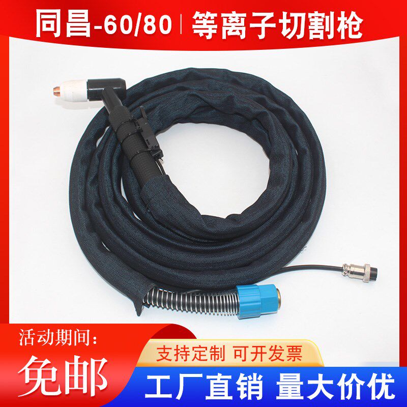 等离子割枪LGK-63CUT-60切割机配件割嘴同昌80割炬60切割枪割把线