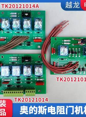 西子奥的斯电梯BRDS XRDS电阻TK20121014A/B门机DOOR/DRIVE控制板