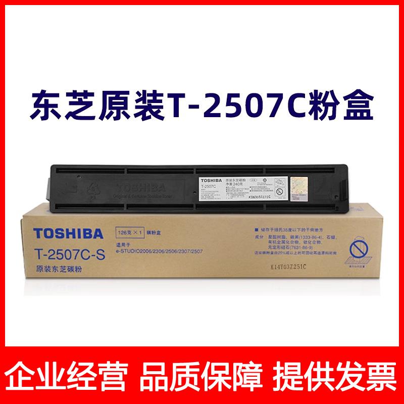原装 东芝T-2507C粉盒 东芝 E-2006 2306 2506 2307碳粉仓 大容量