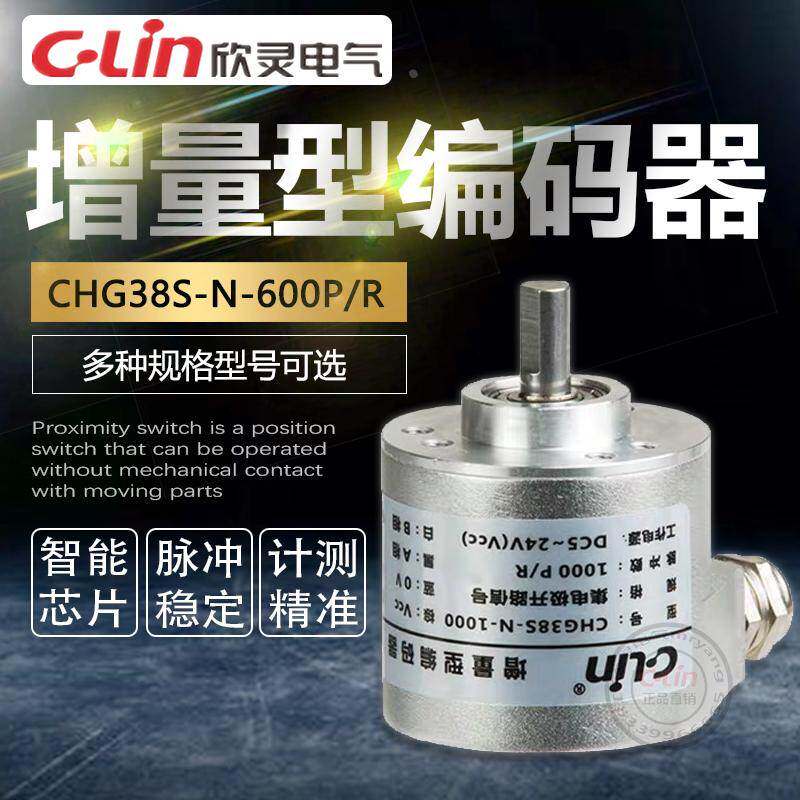CHG38S-N-600P/R旋转编码器增量型编码器1000P计米器欣灵正品直销