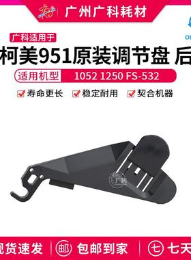 广科适用于柯美FS-532调节盘/后