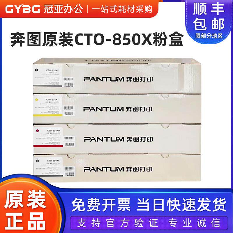 原装奔图CTO-850XK粉盒CM8505dn 8500 CP9500 9502 8506 850B硒鼓