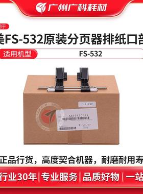 广科适用于柯美951分页器排纸口部件1052 1250 8000 FS-532配件