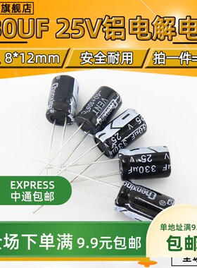 25V 330UF优质正直插电解电容330UF 25V 8X12 8*12MM【20只包邮】