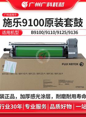 广科适用施乐9100套鼓原装9136 9110 9125 9125p硒鼓 感光鼓组件
