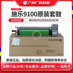 9125 广科适用施乐9100套鼓原装 9136 9110 感光鼓组件 9125p硒鼓