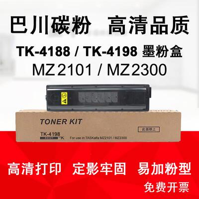 适用 京瓷TASKalfa MZ2300 MZ2101 巴川碳粉 TK4198 TK4188墨粉盒