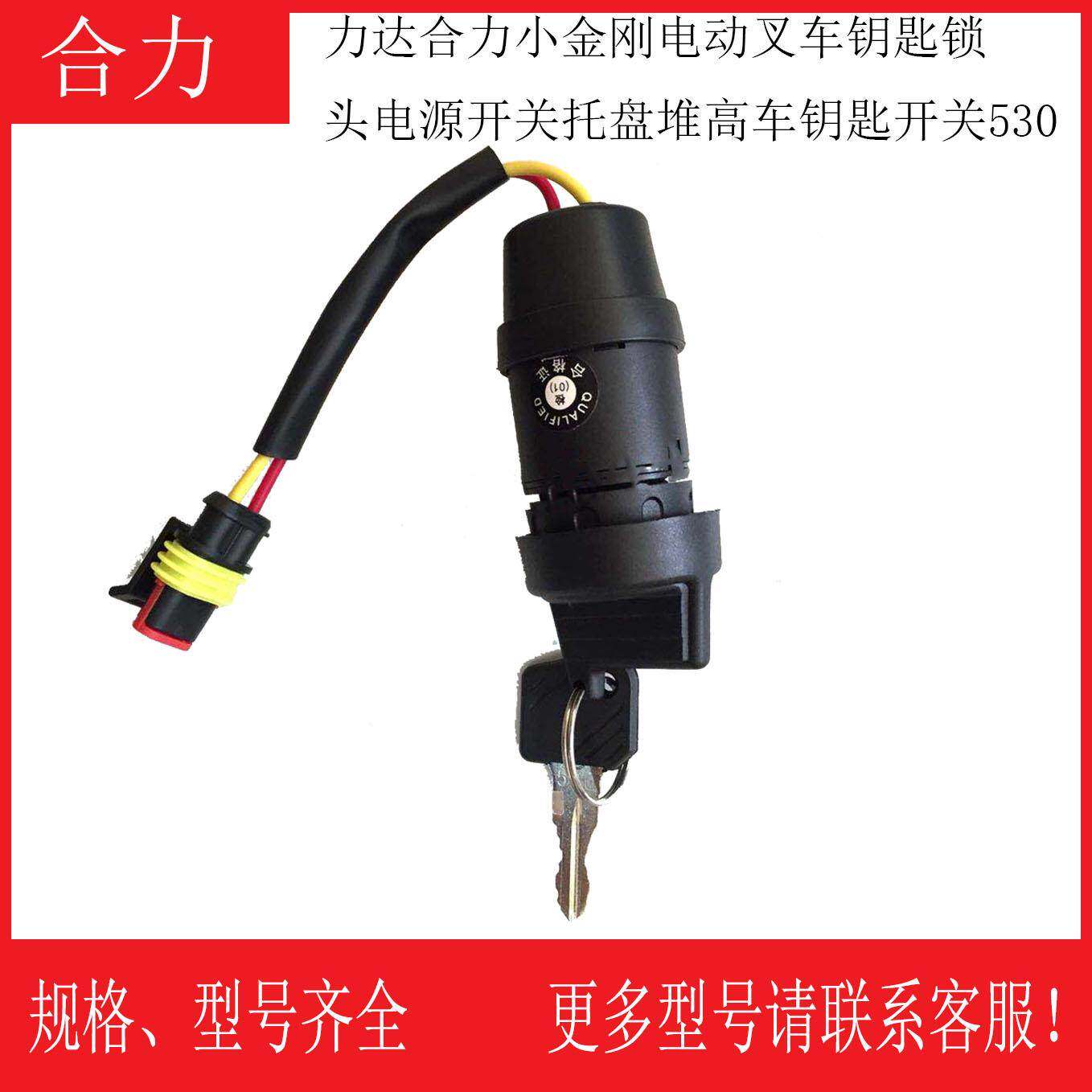 力达合力小金刚电动叉车钥匙锁头电源开关托盘堆高车钥匙开关530