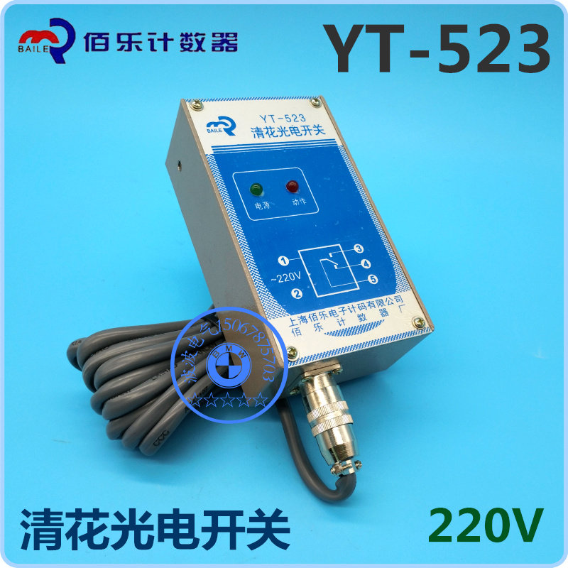 上海佰乐电子记码 YT-523 清花光电开关 红外开关 220V计数器