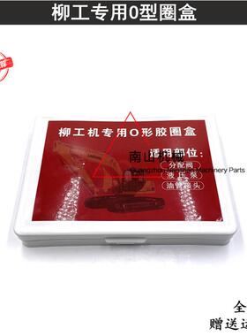 柳工CLG910 913 920 933 936 945 950C/D/E专用O型圈盒密封圈挖机