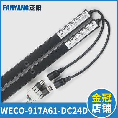 江南嘉捷电梯光幕WECO-917A61-DC24D赛福特光幕SFT-620-PNP-NC