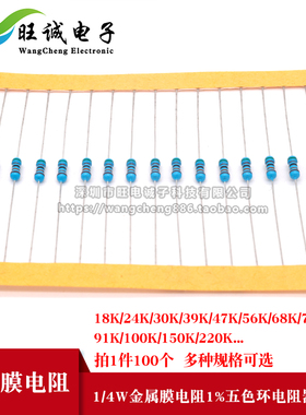 1/4W金属膜电阻1/4W1% 色环电阻器18K20K22K24K27K30K33K36K39K
