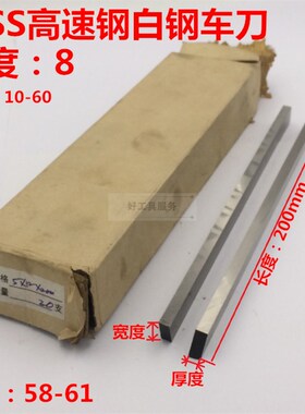 HSS高速钢车刀/白钢刀/刀条刀片/锋钢方刀8*10/12/14/16/20*200
