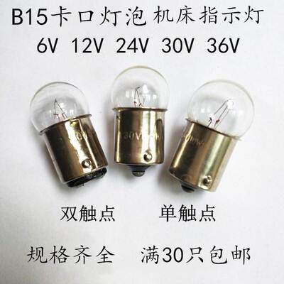 指示灯6v12v24v30v36v48v5w10w小灯泡卡口单双触点b15小灯泡