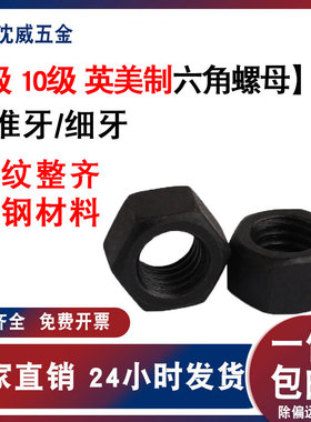 螺母美制5级8级六角螺帽标准牙六角螺母美制细牙螺母1/4-3寸8.8级