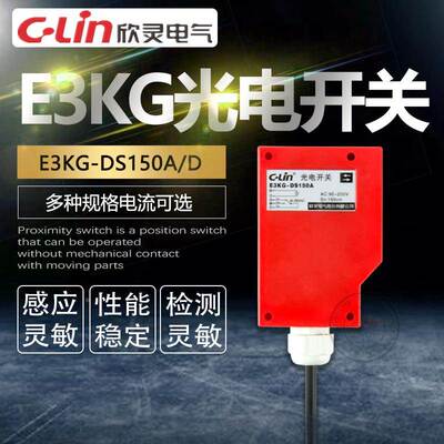 E3KG-DS150A/D洗车机专用1米5光电开关传感器漫反射欣灵正品直销