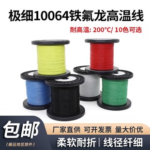 特细10064铁氟龙高温线40 36 34 32 30 28 26AWG镀锡铜焊接电子线
