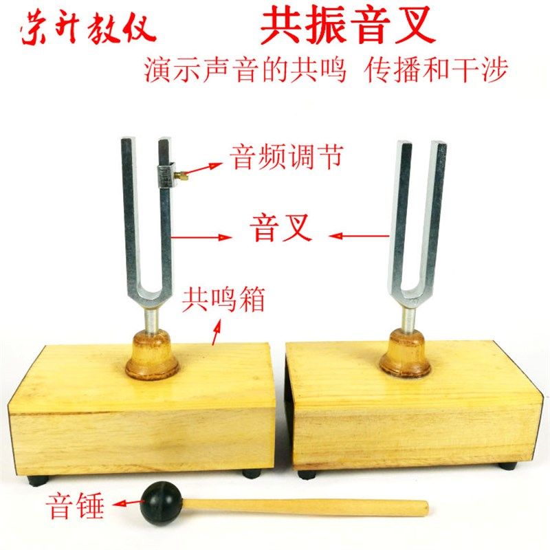 共振音叉 教学音叉440hz 木质音箱 钢制音叉物理声学演示实验仪器
