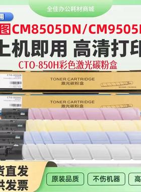 适用奔图CM8505DN CTO850粉盒CM8506DN CP9502 CM9505 9506DN碳粉