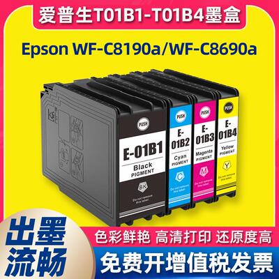 兼容爱普生epson打印机T01B1T02BT03B04墨盒C8690a WF-C8190a墨水