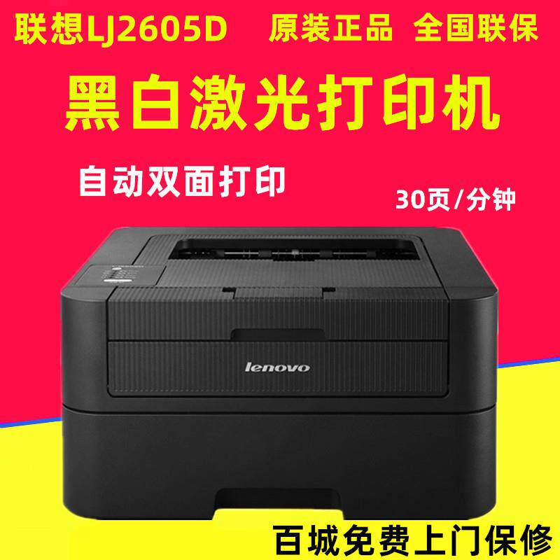 联想LJ2605D/24N黑白激光